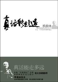 真話能走多遠