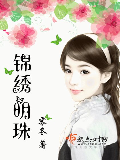 《锦绣明珠》