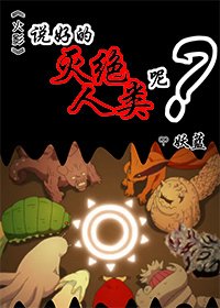 （火影同人）[火影]說好的滅絕人類呢？