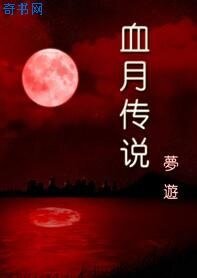 《血月传说(网游)》