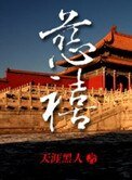 清穿强国记:慈禧