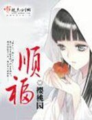 《顺福》