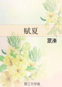 赋夏