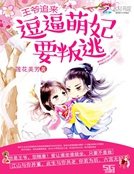 王爷追来:跌剥萌妃要叛逃