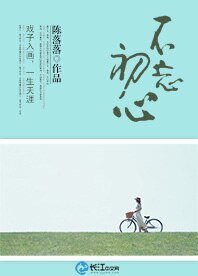 不忘初心