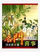《名門喜事》