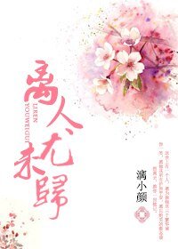 离人犹未归