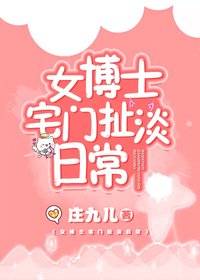 女博士宅门扯淡日常