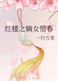 (BG/红楼同人)红楼之嫡女惜春