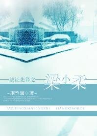 （法证先锋同人）法证先锋之梁小柔