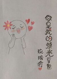 你是我的荣光(星际)