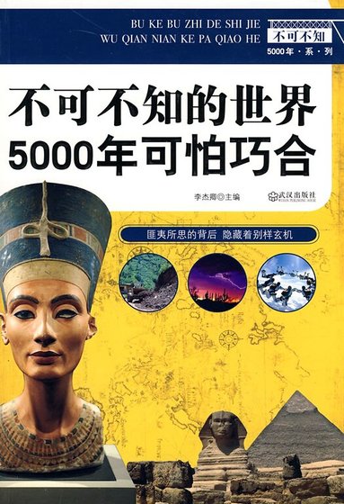 《不可不知的世界5000年可怕巧合(网络版)》