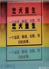 《忠犬重生》