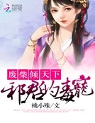 《废柴倾天下:邪君的毒宠》