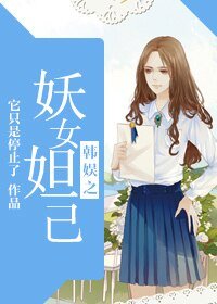 《(韩娱同人)韩娱之妖女妲己》