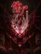 《僵尸笔记》
