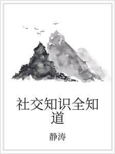 社交知识全知道