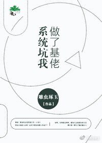 據說豪門不好嫁/系統坑我做了基佬