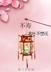 (新女驸马同人)不寿