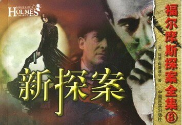 《新探案(福尔摩斯探案系列)》