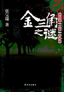 金三角之谜(出书版)