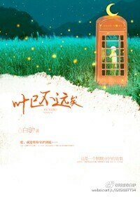 《叶已不远矣》