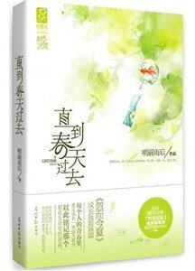 直到春天过去(出书版)