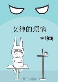 《女神的煩惱》