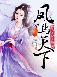 凤鸣天下:极品王爷太腹黑