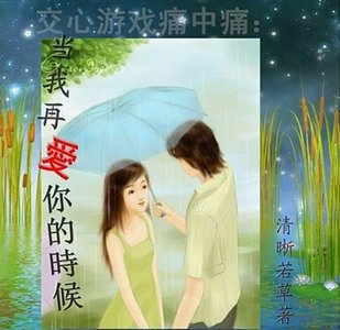 《当我再爱你的时候》