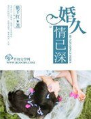 婚久情已缠