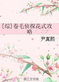 （英美剧同人）[综]卷毛侦探花式攻略