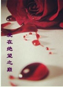 《爱在绝望之巅》