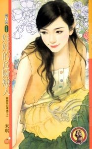 娃娃的危险恋人(亲亲我的坏坏之二)