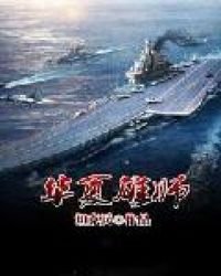 《华夏雄师》