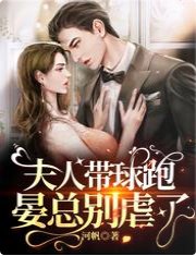 夫人带球跑，晏总别虐了
