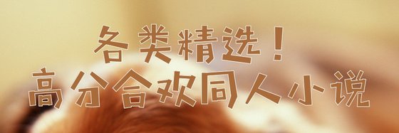 各类精选！高分合欢同人小说