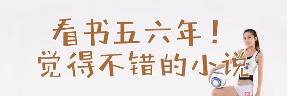 看书五六年！觉得不错的小说