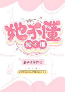她不懂