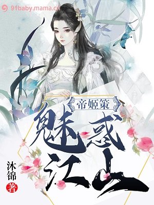 帝姬策:魅惑江山