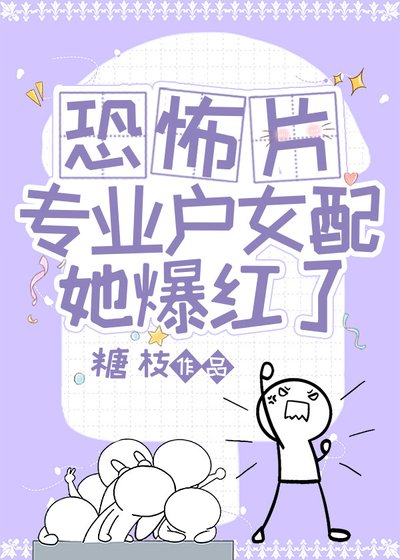 《恐怖片專業戶女配她爆紅了》