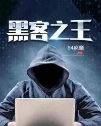 黑客之王