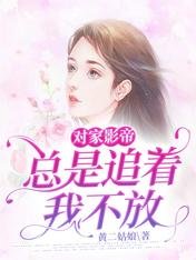 对家影帝总是追着我不放