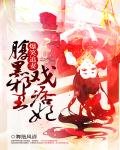 爆笑追妻:腹黑邪王戏痞妃