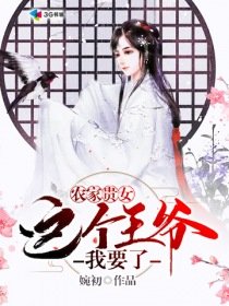 农家贵女:这个王爷我要了