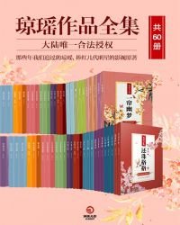 琼瑶作品(共60册)