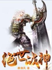 《絕世戰神》