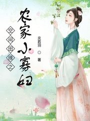 《空間田緣之農家小寡婦》