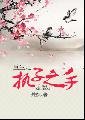 重生之持子之手