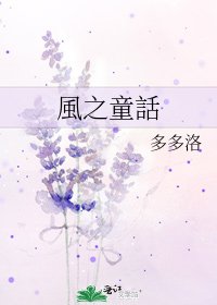 《風之童話》